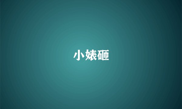 小婊砸