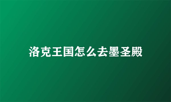 洛克王国怎么去墨圣殿