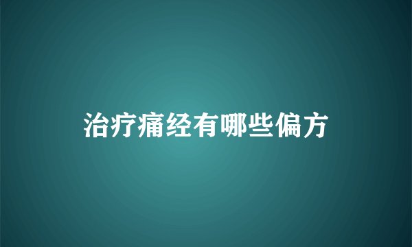 治疗痛经有哪些偏方