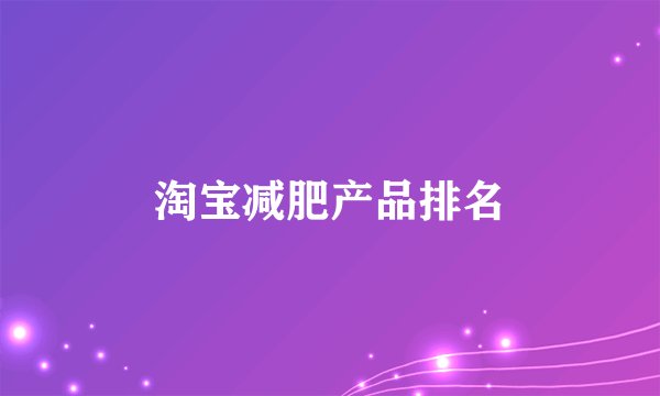 淘宝减肥产品排名