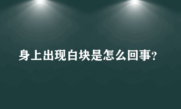 身上出现白块是怎么回事?