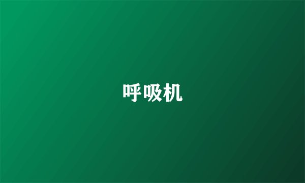 呼吸机