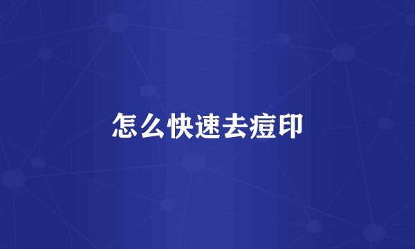 怎么快速去痘印