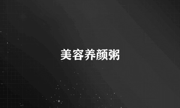 美容养颜粥