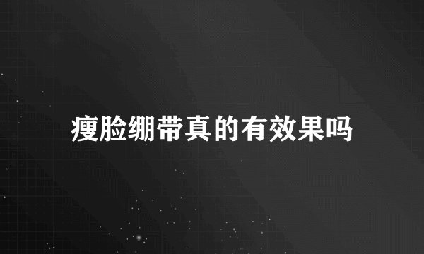 瘦脸绷带真的有效果吗