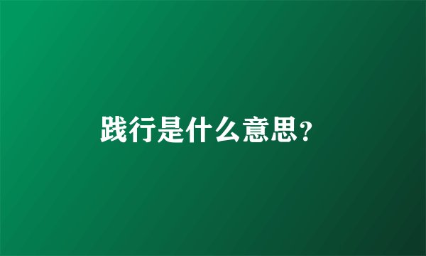践行是什么意思?