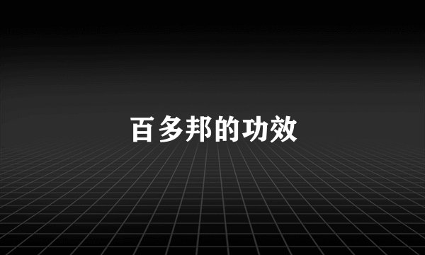 百多邦的功效