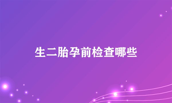 生二胎孕前检查哪些