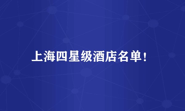上海四星级酒店名单！