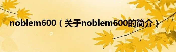noblem600（关于noblem600的简介）