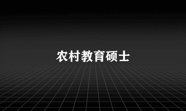 农村教育硕士