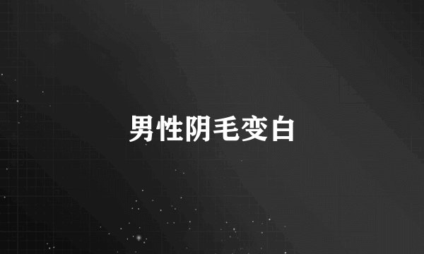 男性阴毛变白