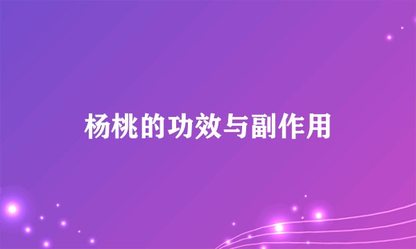 杨桃的功效与副作用