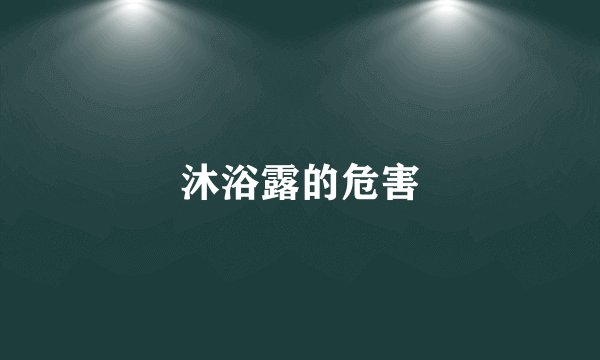 沐浴露的危害