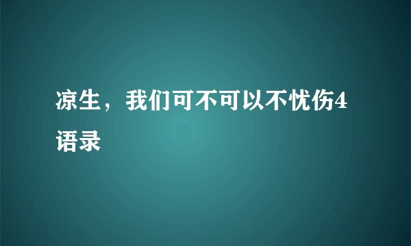 凉生，我们可不可以不忧伤4语录
