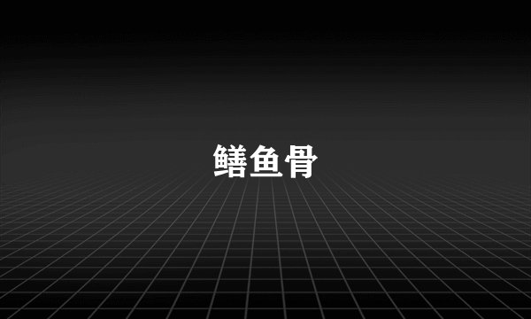 鳝鱼骨