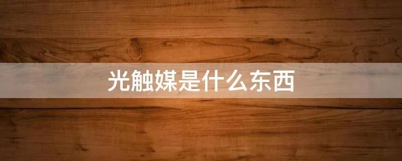 光触媒是什么东西