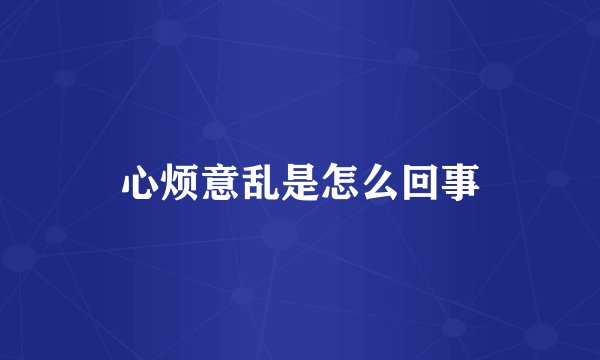 心烦意乱是怎么回事