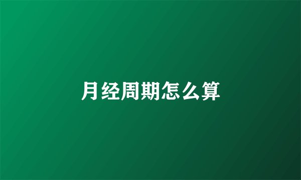 月经周期怎么算