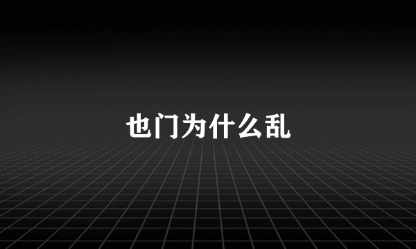 也门为什么乱