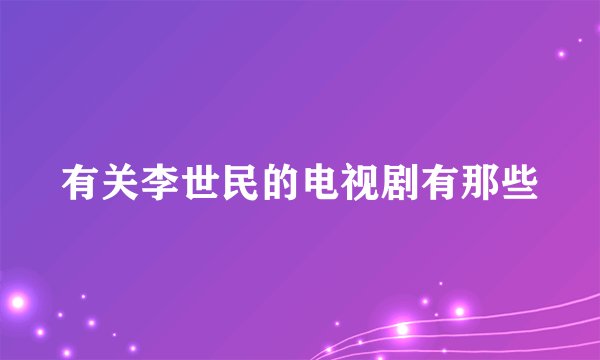 有关李世民的电视剧有那些