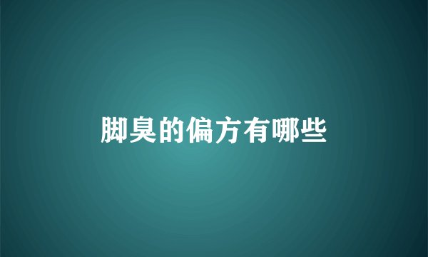 脚臭的偏方有哪些