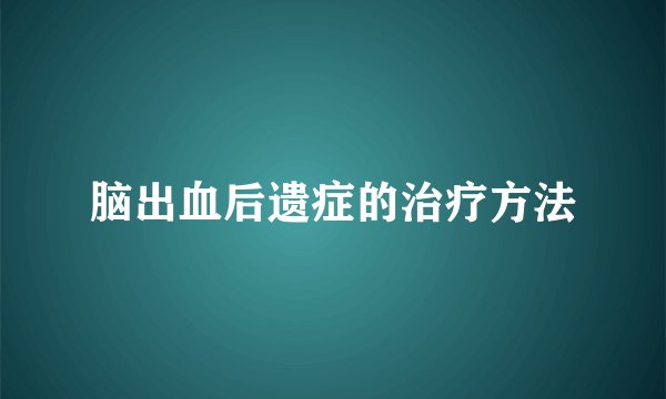 脑出血后遗症的治疗方法