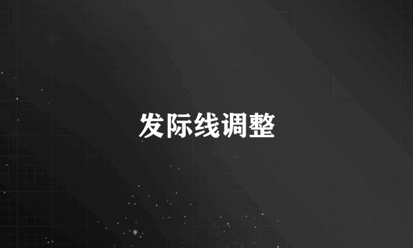 发际线调整