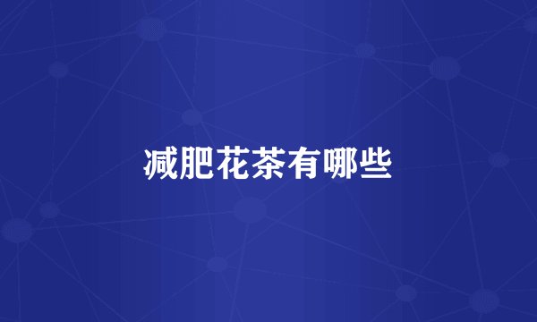 减肥花茶有哪些