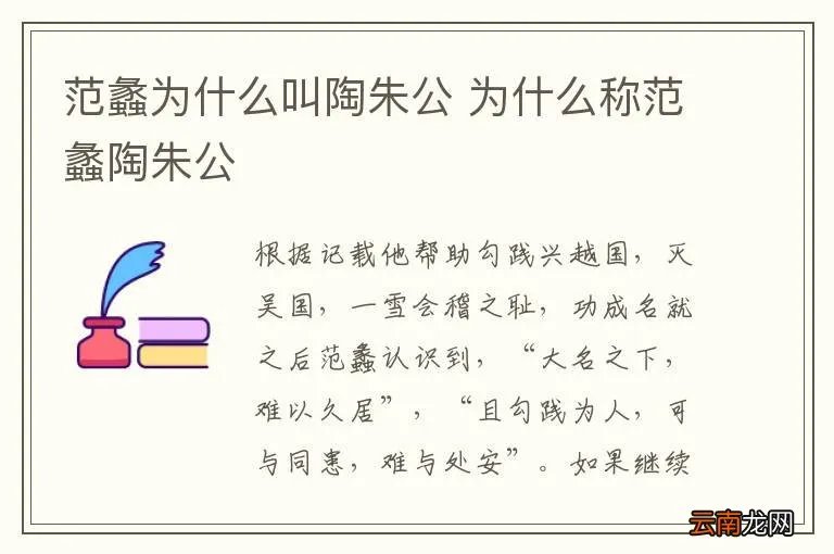范蠡为什么叫陶朱公 为什么称范蠡陶朱公