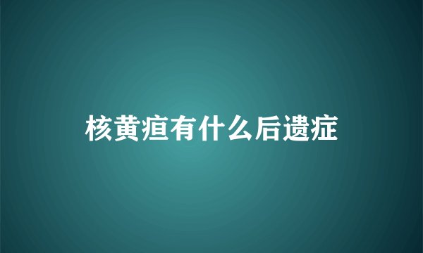 核黄疸有什么后遗症