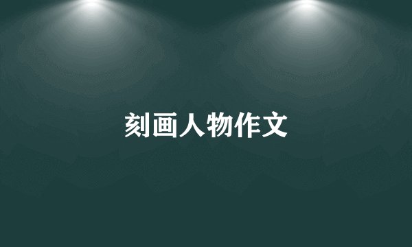刻画人物作文