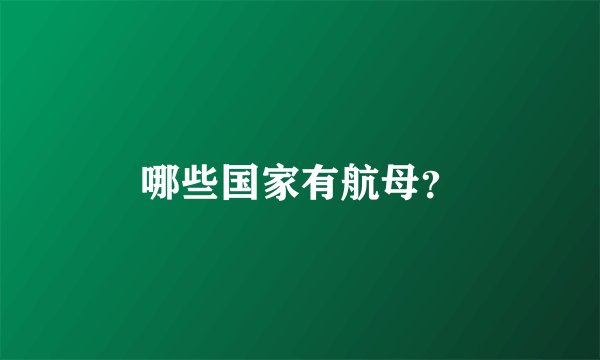 哪些国家有航母?