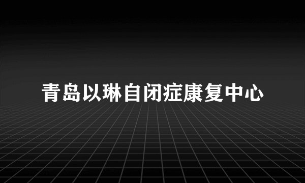 青岛以琳自闭症康复中心