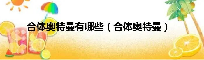 合体奥特曼有哪些（合体奥特曼）