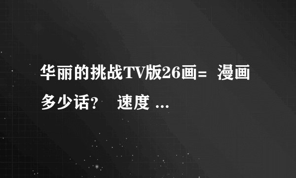 华丽的挑战TV版26画=  漫画多少话？  速度 5分钟 在线等