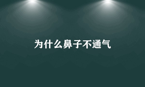 为什么鼻子不通气