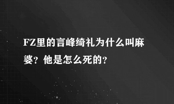 FZ里的言峰绮礼为什么叫麻婆？他是怎么死的？