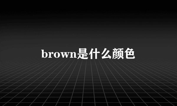 brown是什么颜色