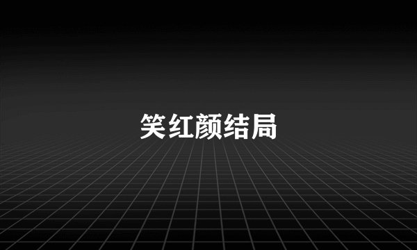 笑红颜结局