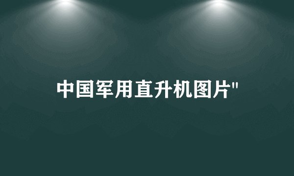 中国军用直升机图片