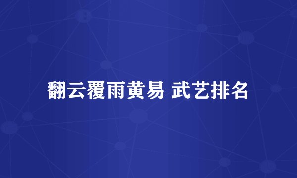 翻云覆雨黄易 武艺排名