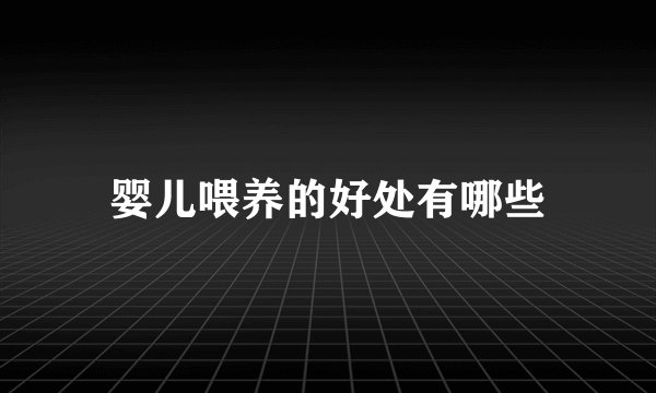 婴儿喂养的好处有哪些