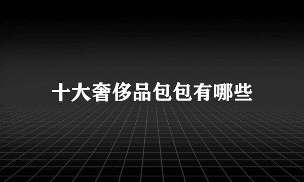 十大奢侈品包包有哪些