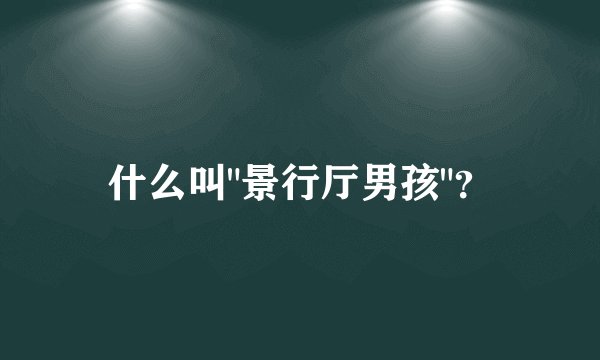 什么叫