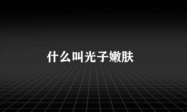 什么叫光子嫩肤  
