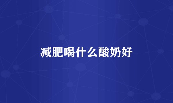 减肥喝什么酸奶好