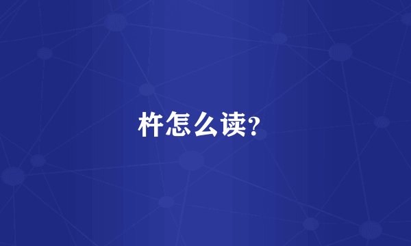 杵怎么读？