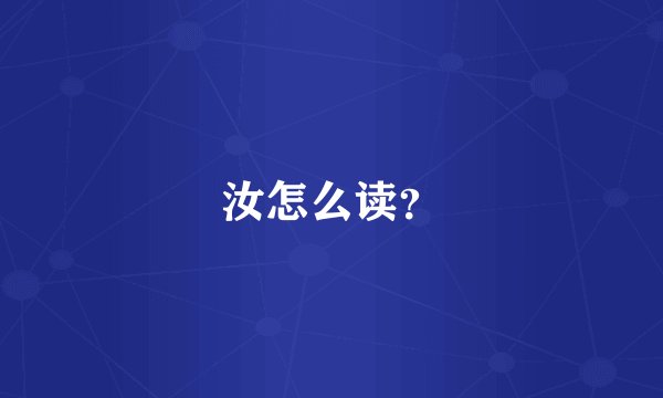 汝怎么读？