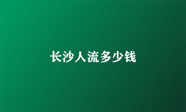 长沙人流多少钱